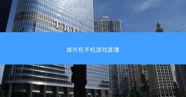 推币机手机游戏直播