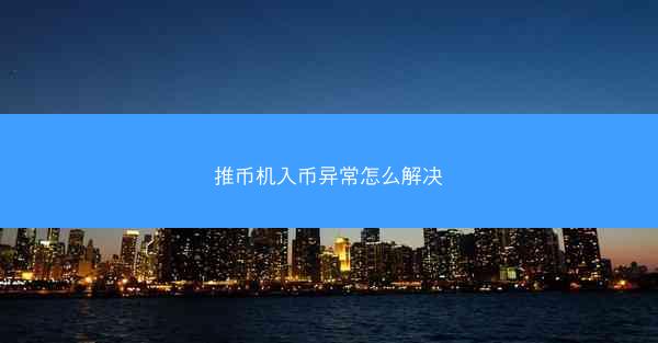 推币机入币异常怎么解决