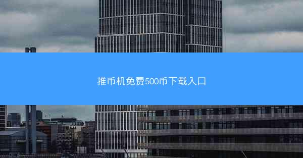 推币机免费500币下载入口