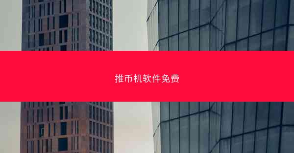 推币机软件免费