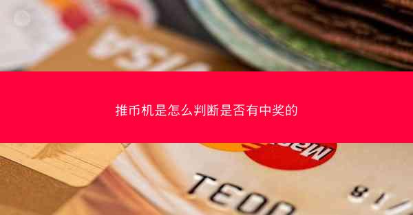 推币机是怎么判断是否有中奖的