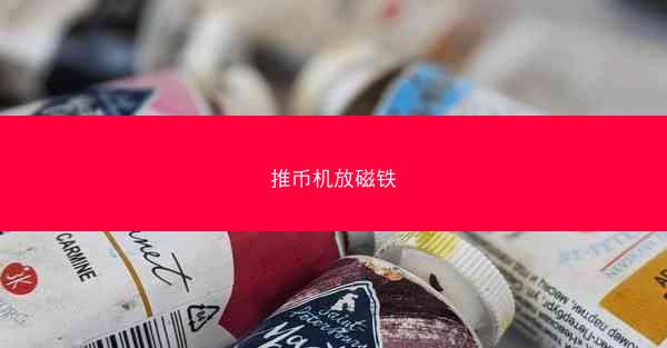 推币机放磁铁