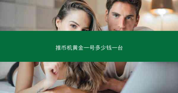 推币机黄金一号多少钱一台