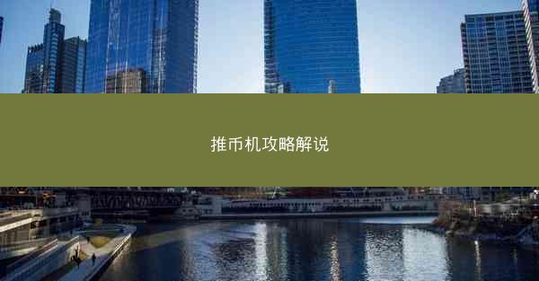 推币机攻略解说