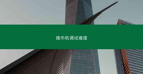 推币机调试难度