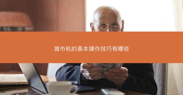 推币机的基本操作技巧有哪些