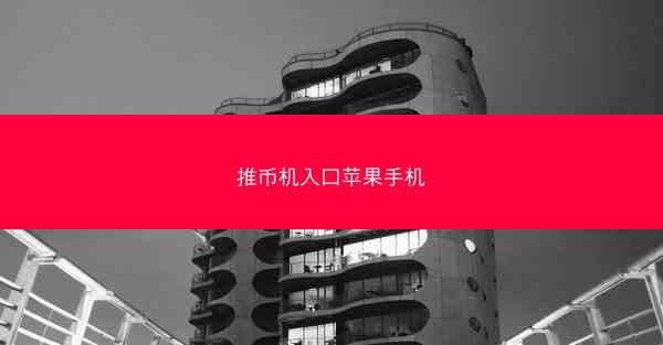 推币机入口苹果手机