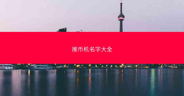 推币机名字大全