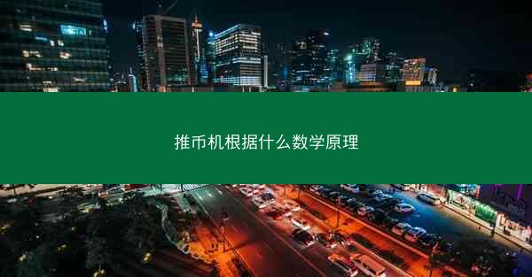 推币机根据什么数学原理
