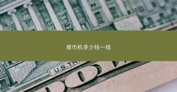 推币机多少钱一组