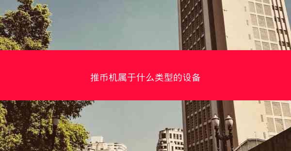 推币机属于什么类型的设备