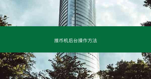 推币机后台操作方法