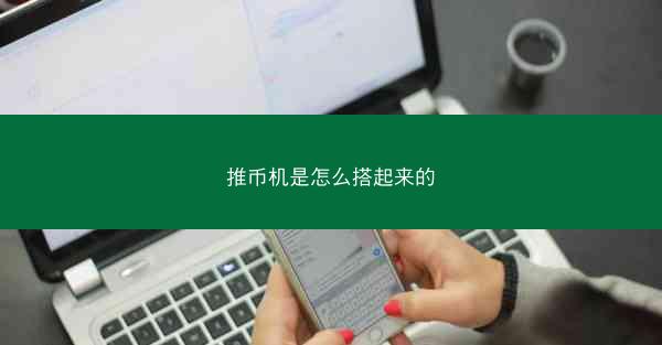 推币机是怎么搭起来的