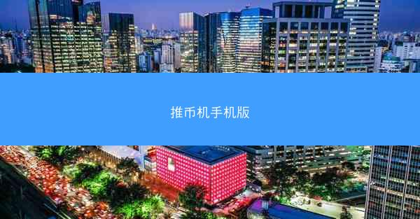 推币机手机版