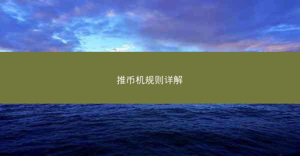 推币机规则详解