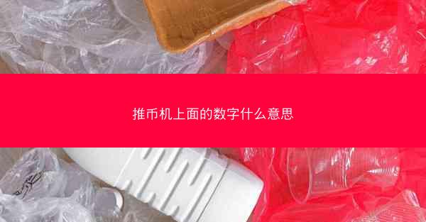 推币机上面的数字什么意思