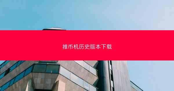推币机历史版本下载