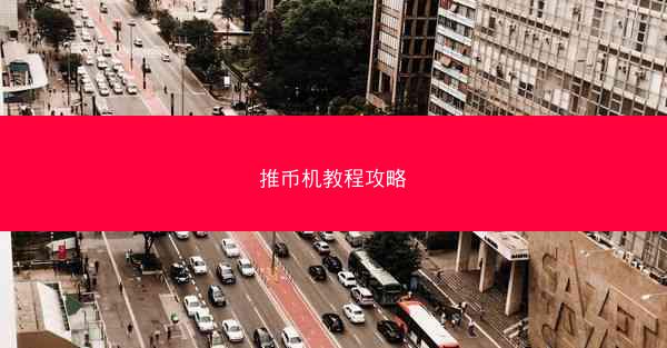推币机教程攻略