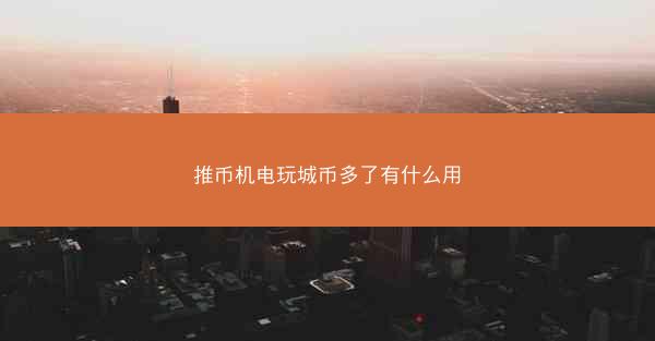推币机电玩城币多了有什么用