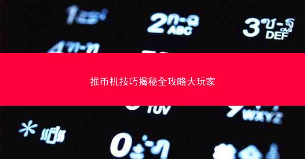 推币机技巧揭秘全攻略大玩家
