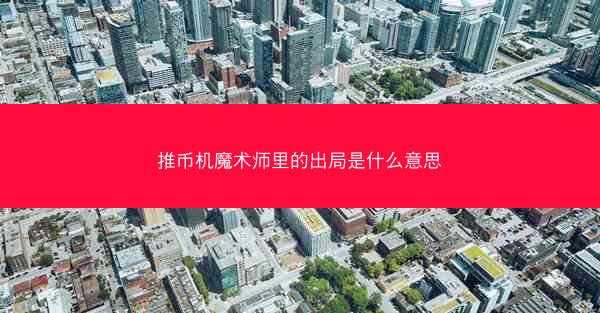 推币机魔术师里的出局是什么意思