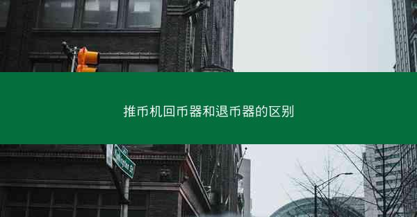 推币机回币器和退币器的区别