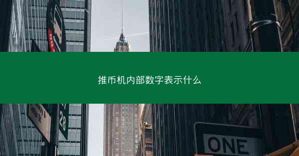 推币机内部数字表示什么