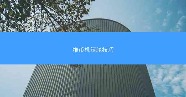 推币机滚轮技巧