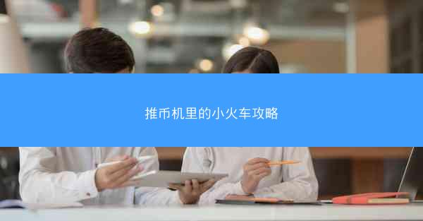 推币机里的小火车攻略