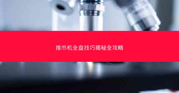 推币机全盘技巧揭秘全攻略