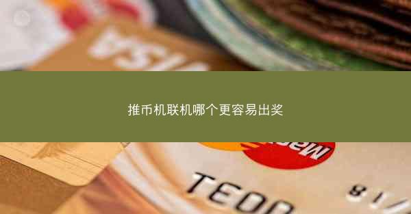 推币机联机哪个更容易出奖