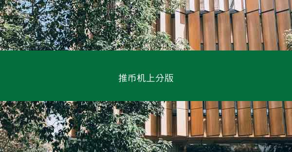 推币机上分版