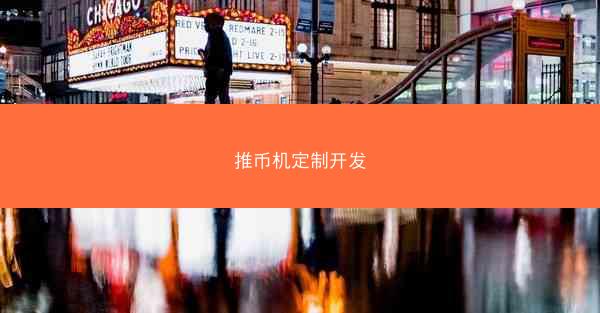 推币机定制开发