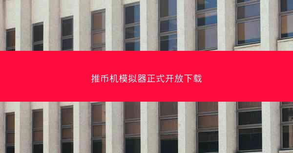 推币机模拟器正式开放下载