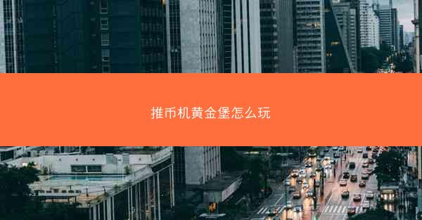 推币机黄金堡怎么玩