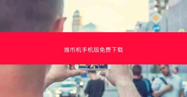 推币机手机版免费下载