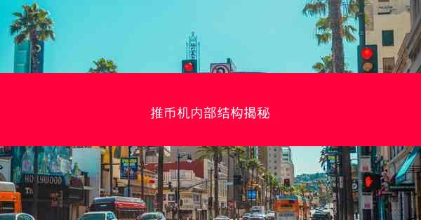推币机内部结构揭秘