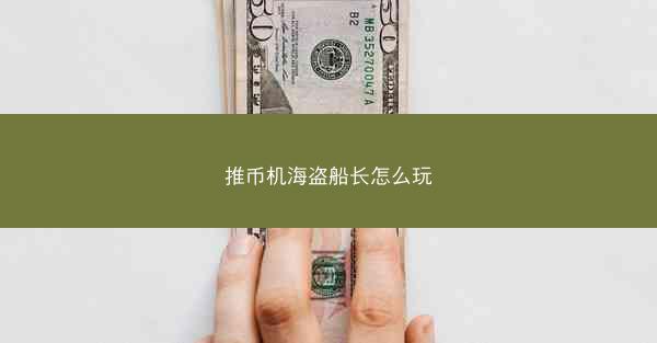 推币机海盗船长怎么玩