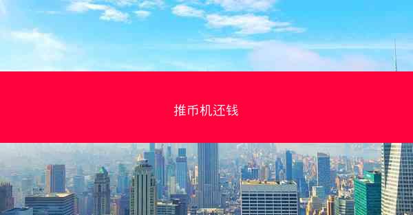推币机还钱