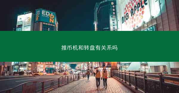 推币机和转盘有关系吗