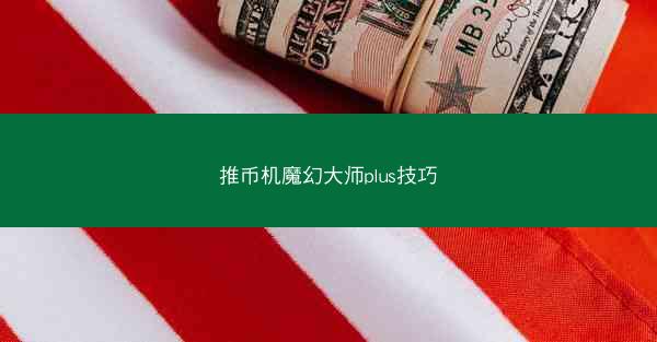 推币机魔幻大师plus技巧
