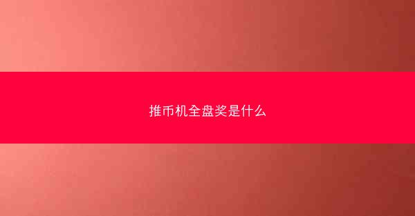 推币机全盘奖是什么