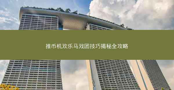 推币机欢乐马戏团技巧揭秘全攻略