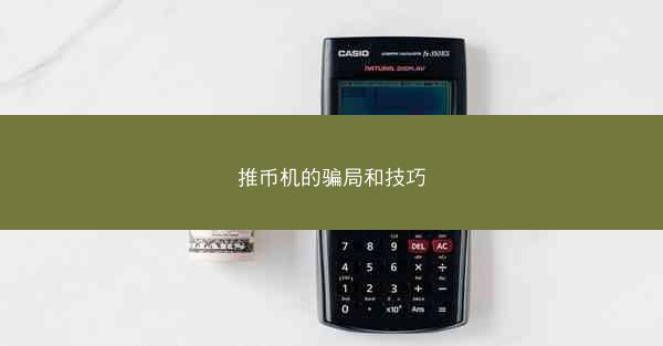 推币机的骗局和技巧
