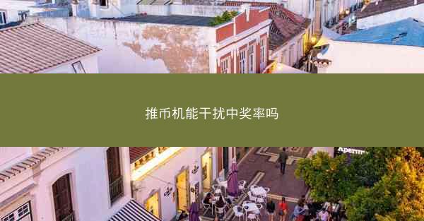 推币机能干扰中奖率吗