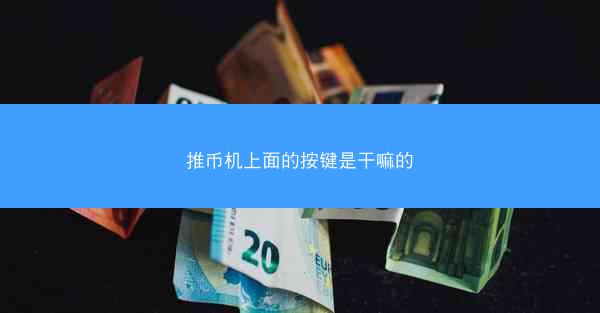 推币机上面的按键是干嘛的