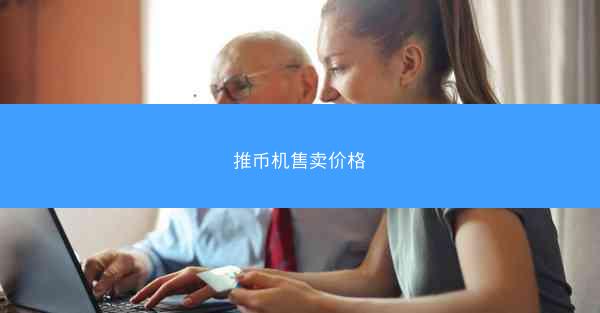 推币机售卖价格
