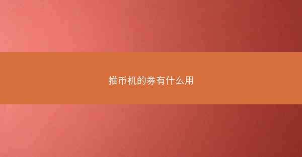 推币机的券有什么用