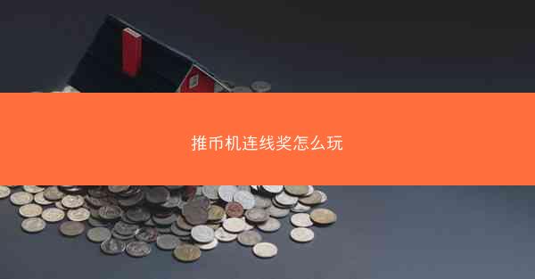 推币机连线奖怎么玩