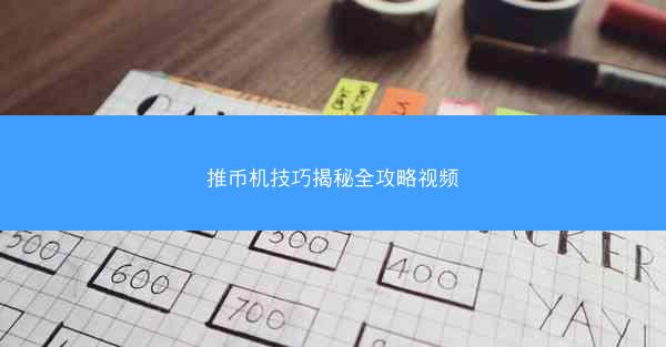 推币机技巧揭秘全攻略视频